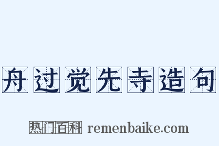 舟过觉先寺造句是什么意思的图片